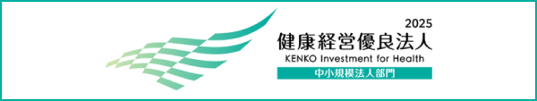 健康経営優良法人