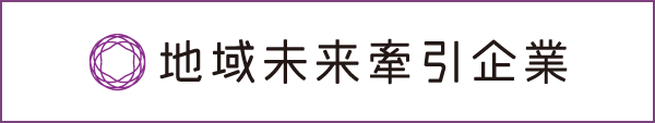 地域未来牽引企業