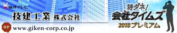 福井テレビ「会社タイムズ2018」